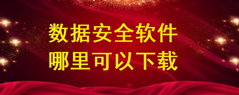 數(shù)據(jù)安全軟件哪里可以下載？
